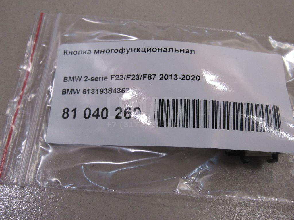 Кнопка многофункциональная для  BMW 3-serie G20/G21 2018