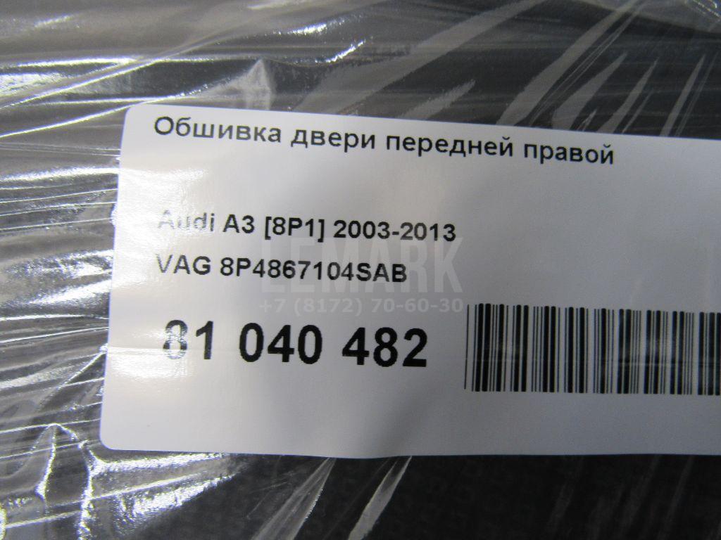 Обшивка двери передней правой для  BMW X3 G01 2017-2024