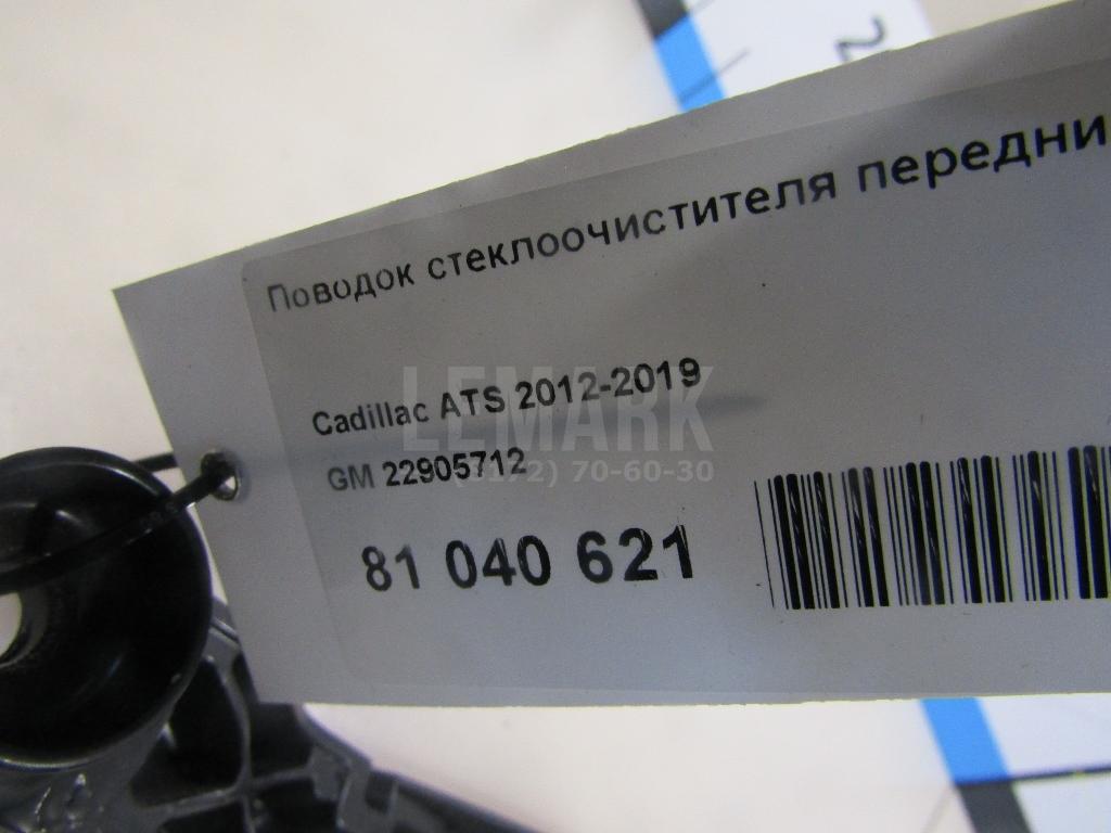 Поводок стеклоочистителя передний правый для  Cadillac BLS 2006-2010