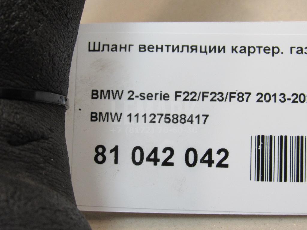 Шланг вентиляции картер. газов для  BMW 5-serie G30/G31/F90 2017-2023