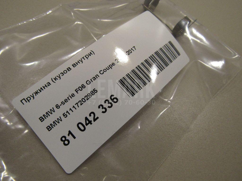 Пружина (кузов внутри) для  BMW 3-serie E90/E91 2005-2012