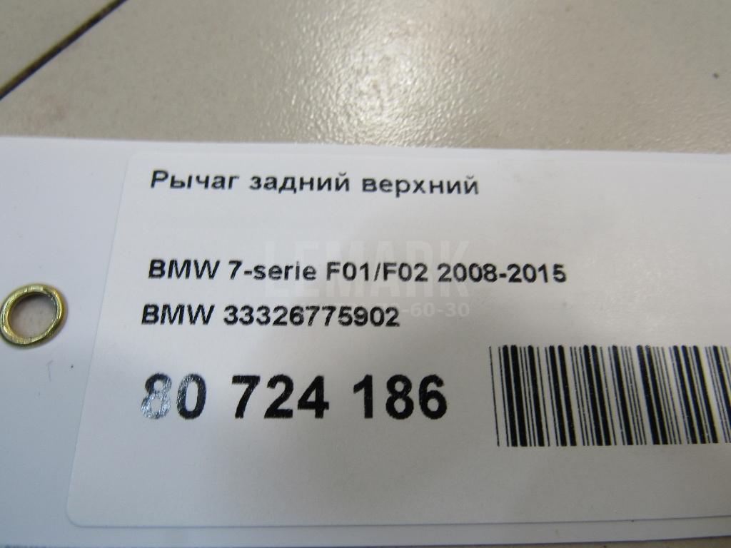 Рычаг задний верхний для  BMW 6-serie E63 2004-2009