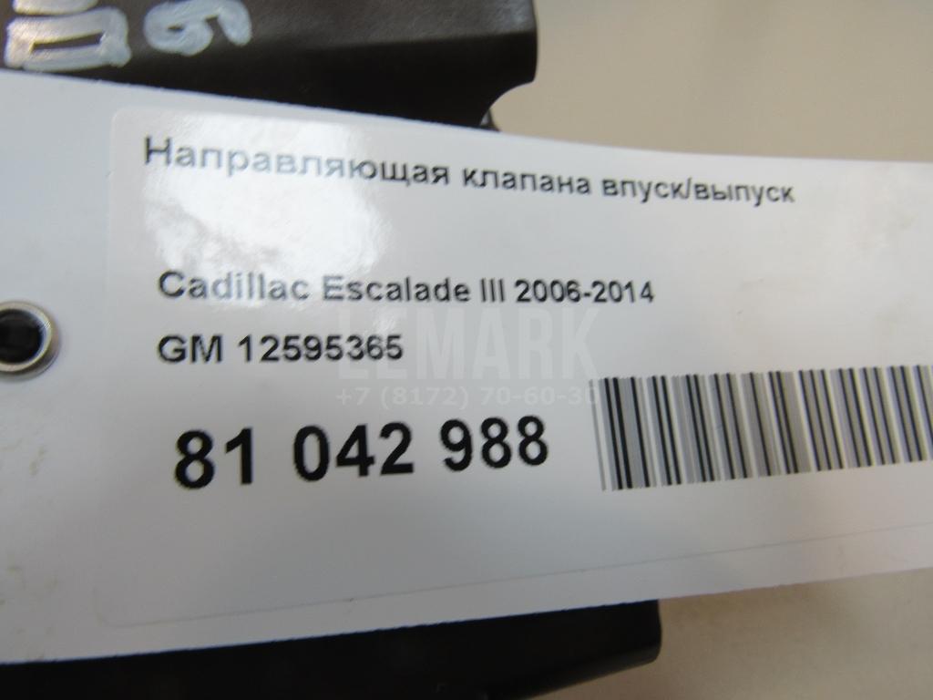 Направляющая клапана впуск/выпуск для  Cadillac ELR 2013-2016