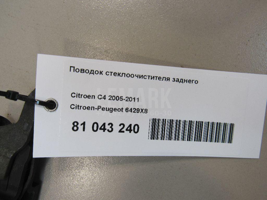 Поводок стеклоочистителя заднего для  Audi A4 [B8] 2007-2015