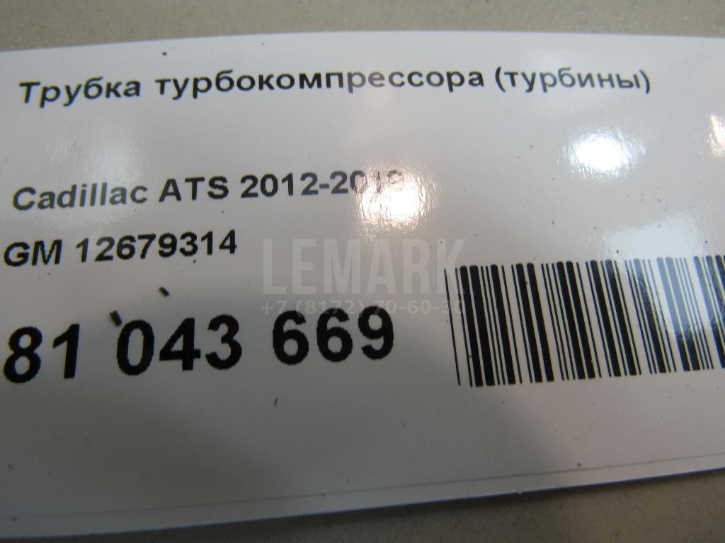 Трубка турбокомпрессора (турбины) для  Cadillac CTS 2002-2008
