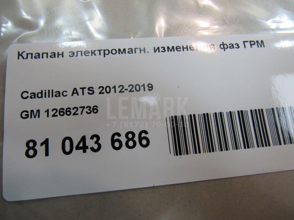 Клапан электромагн. изменения фаз ГРМ для  Cadillac De Ville 1999-2005