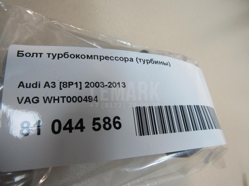 Болт турбокомпрессора (турбины)
