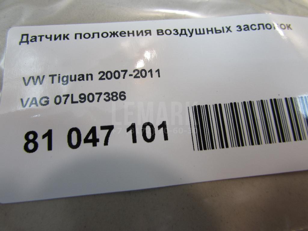 Датчик положения воздушных заслонок