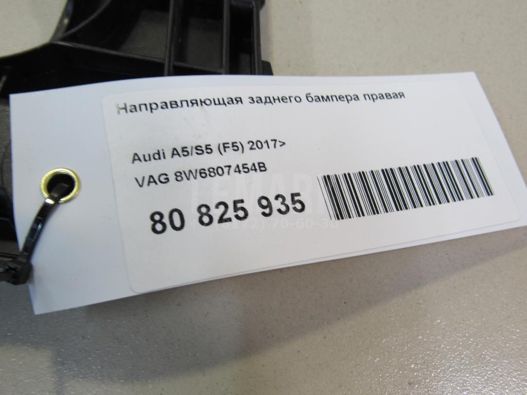 Направляющая заднего бампера правая для  Audi TT(8J) 2006-2015