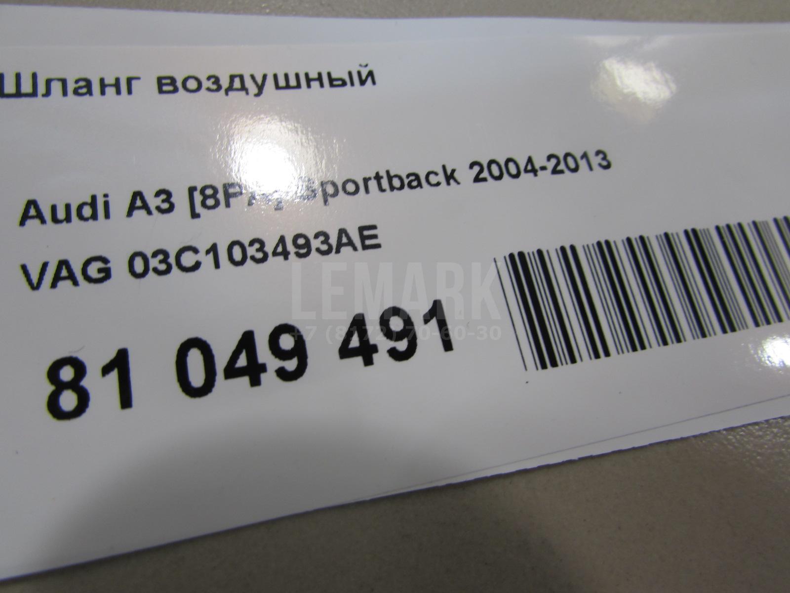 Шланг воздушный для  Audi A4 [B9] 2015