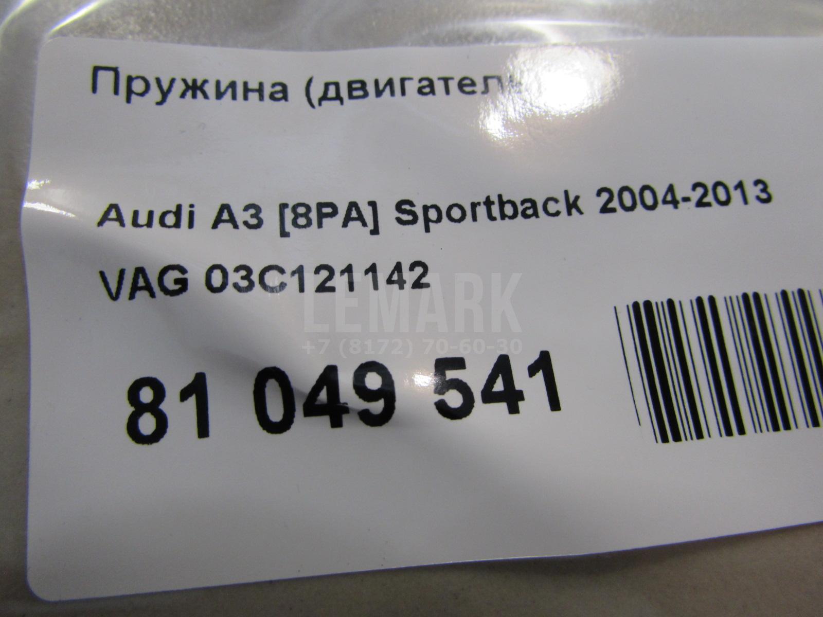 Пружина (двигатель) для  Audi A4 [B6] 2000-2004