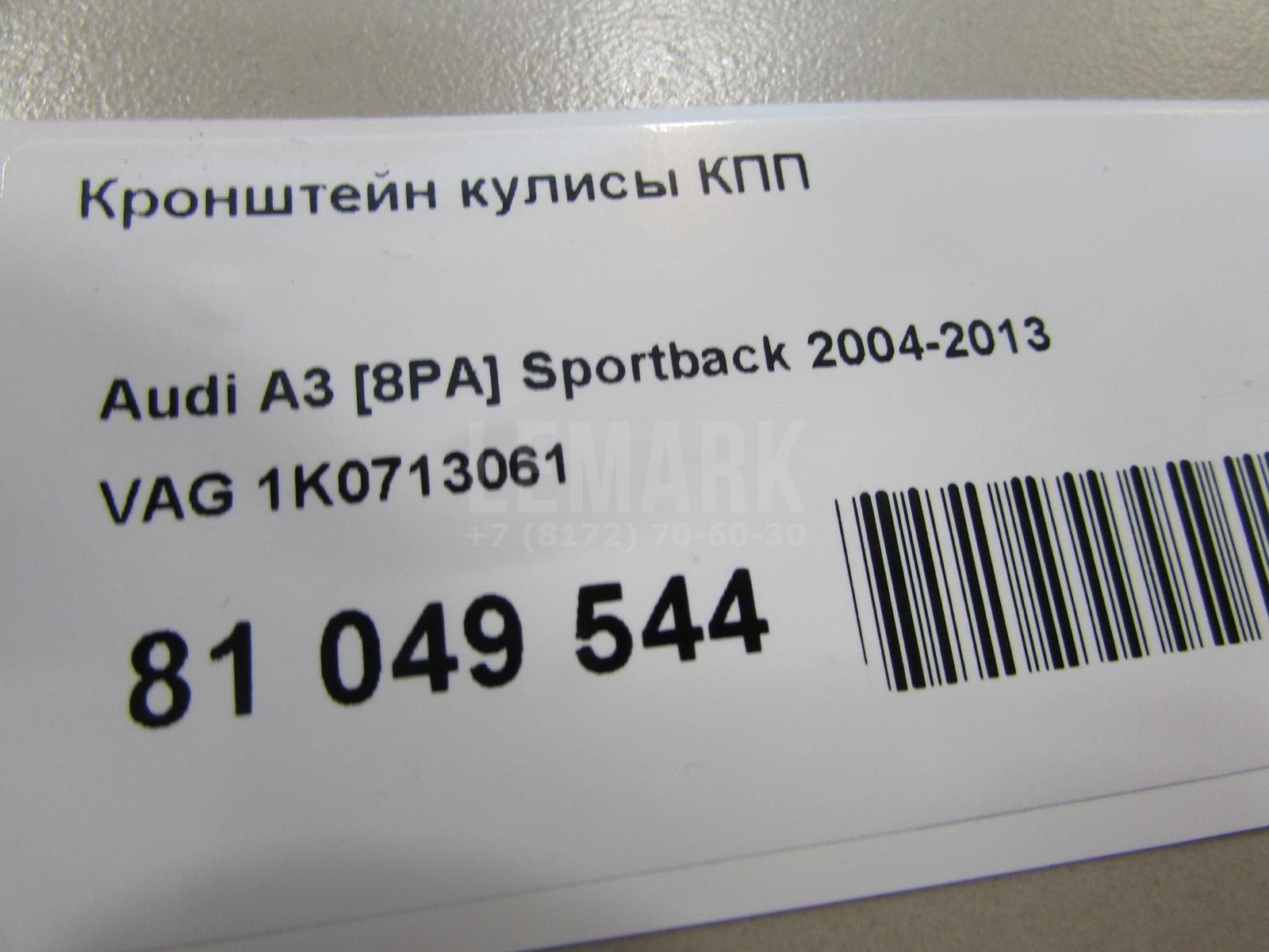Кронштейн кулисы КПП для  Audi Q5 [8R] 2008-2017