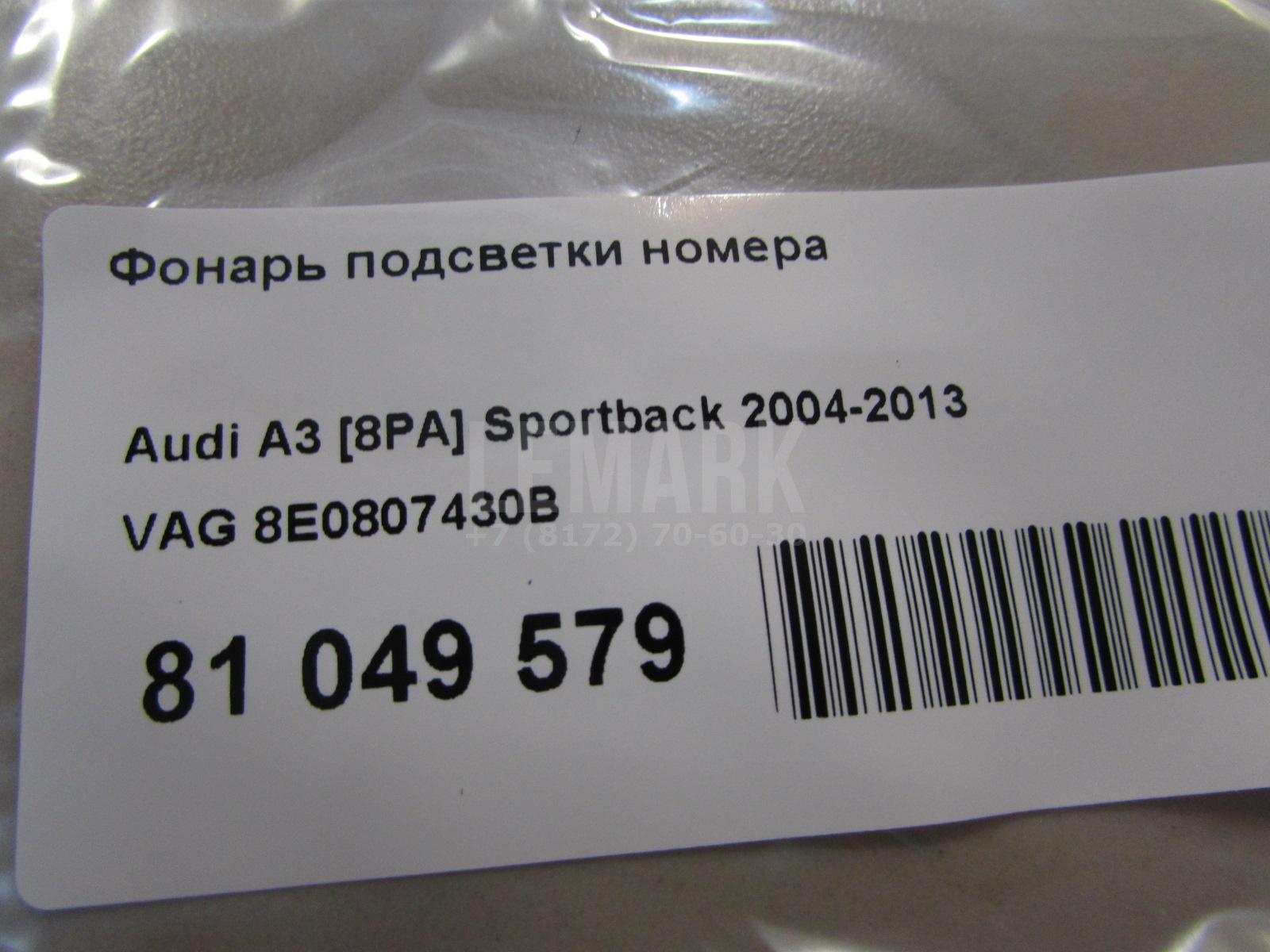 Фонарь подсветки номера для  Audi V8 1988-1994