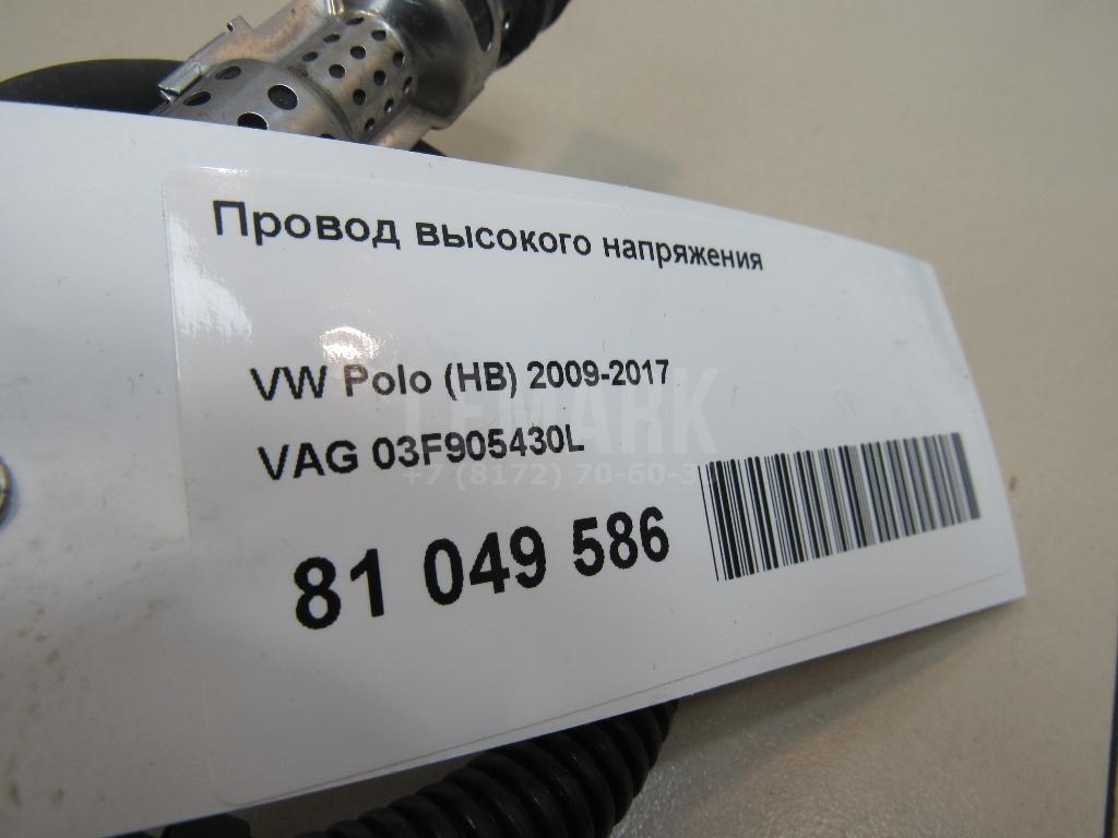 Провод высокого напряжения для  Audi