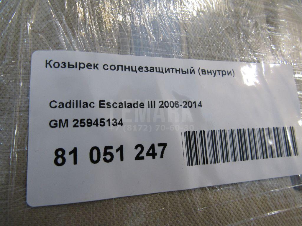 Козырек солнцезащитный (внутри) для  Cadillac