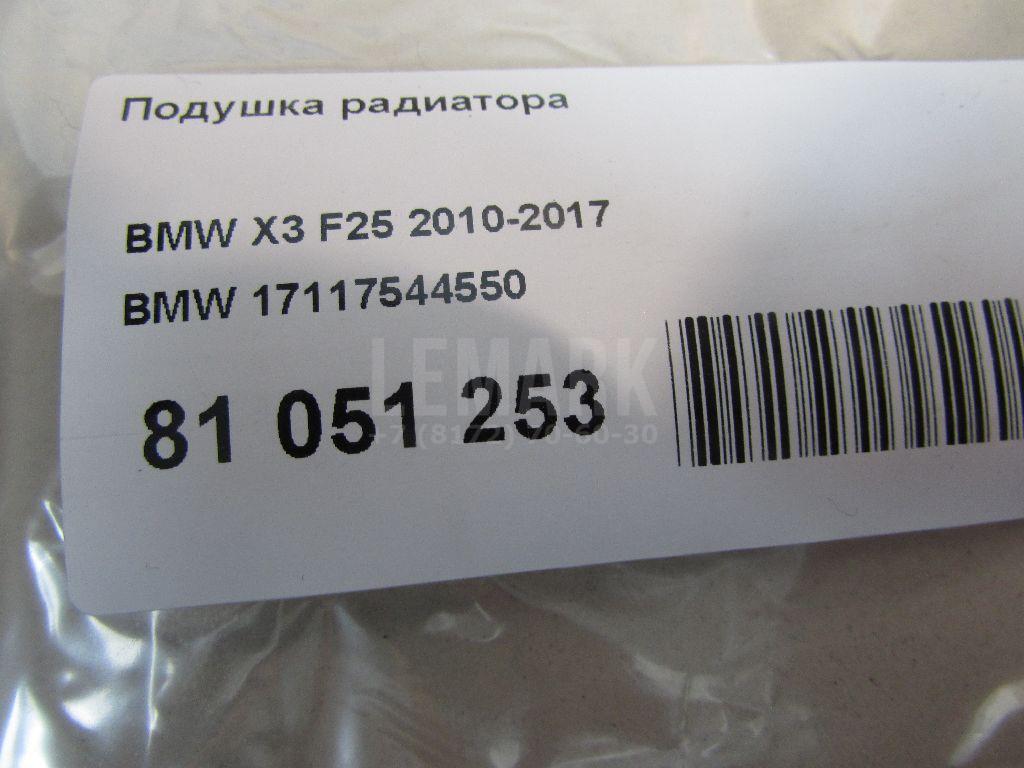 Подушка радиатора для  BMW 5-serie GT F07 2009-2016