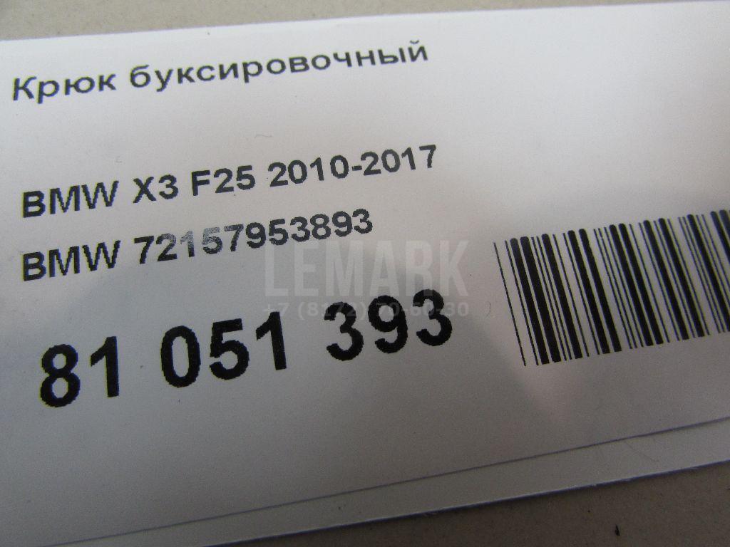 Крюк буксировочный для  BMW 3-serie E90/E91 2005-2012