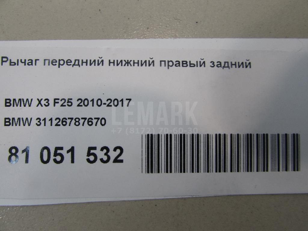 Рычаг передний нижний правый задний