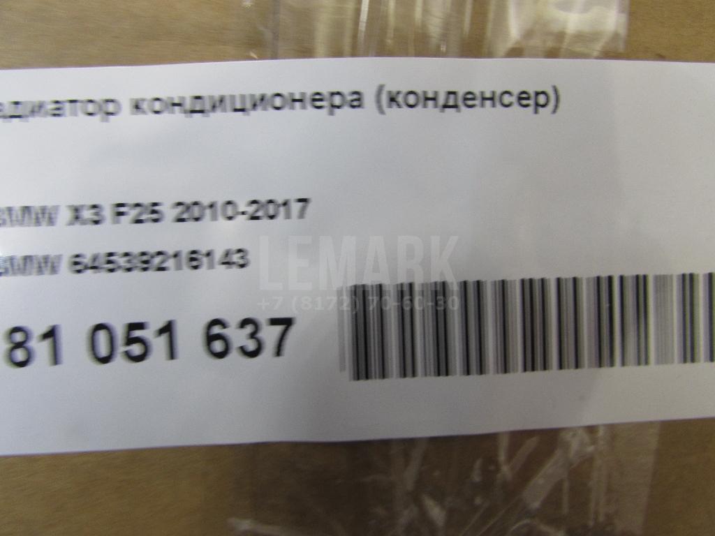 Радиатор кондиционера (конденсер) для  Audi A3 [8P1] 2003-2013
