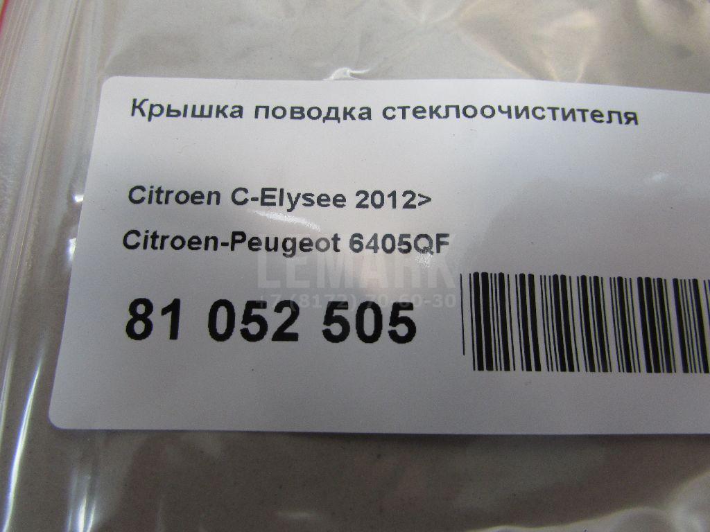 Крышка поводка стеклоочистителя для  Citroen C4 II 2011-2022