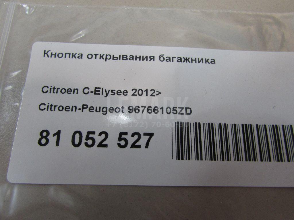 Кнопка открывания багажника