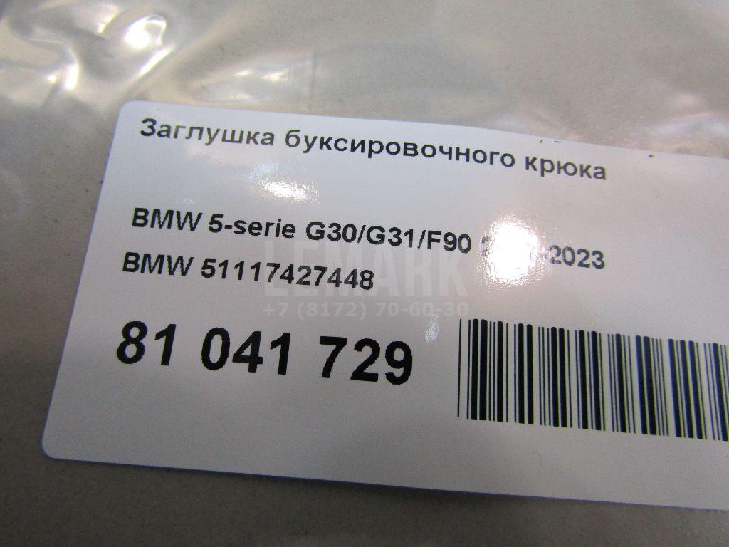 Заглушка буксировочного крюка для  BMW 7-serie F01/F02 2008-2015