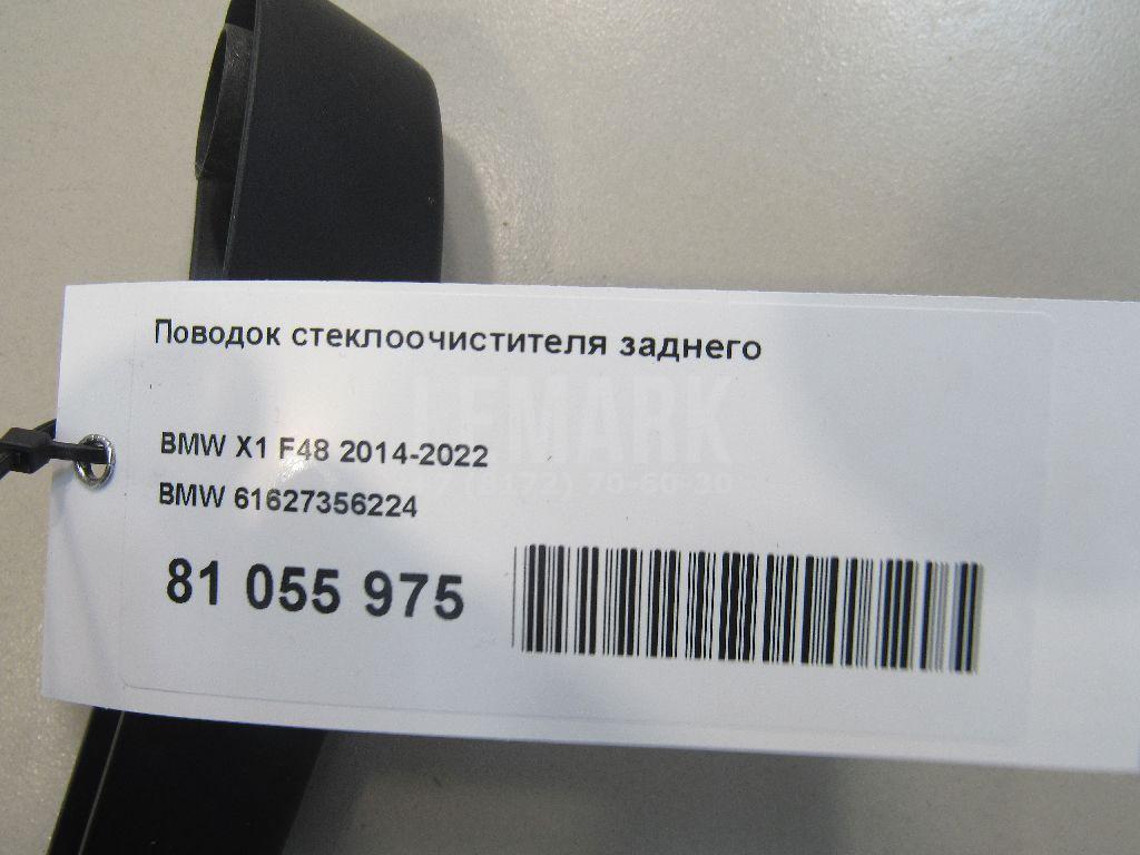 Поводок стеклоочистителя заднего для  BMW 7-serie G11/G12 2015-2022