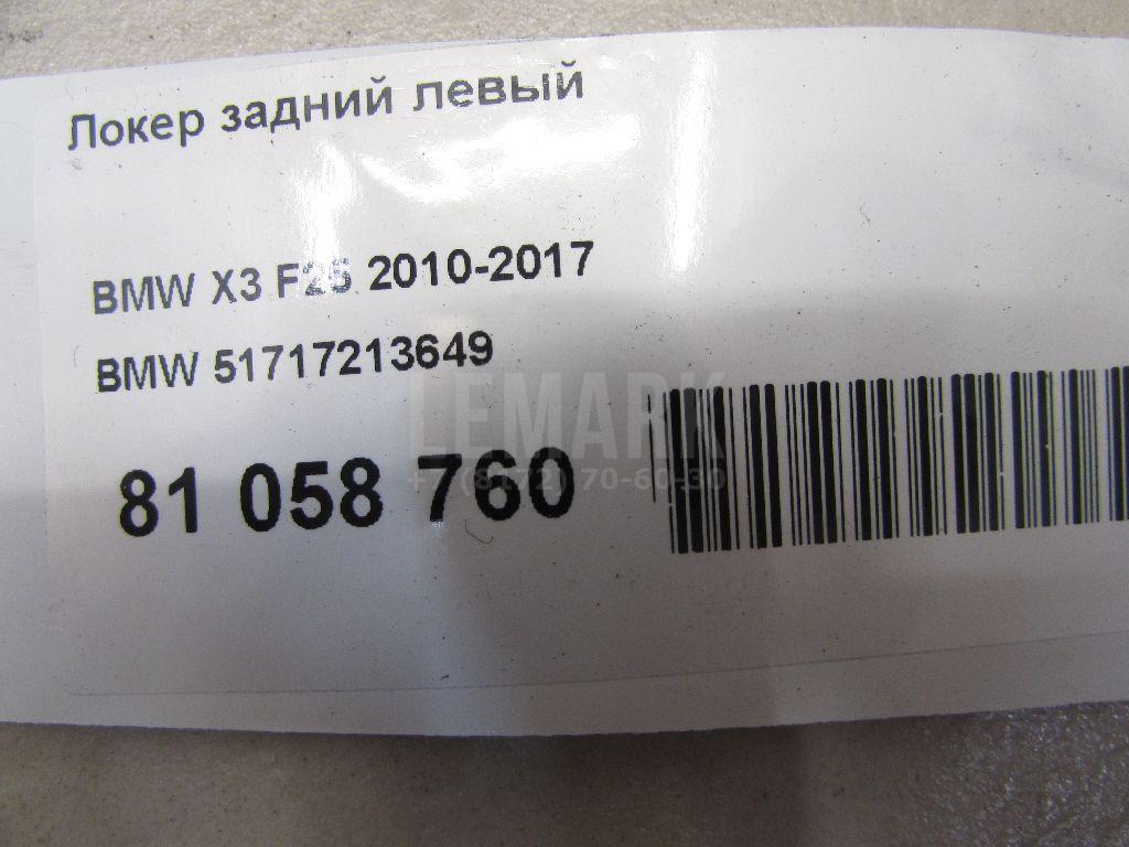 Локер задний левый для  BMW X3 F25 2010-2017