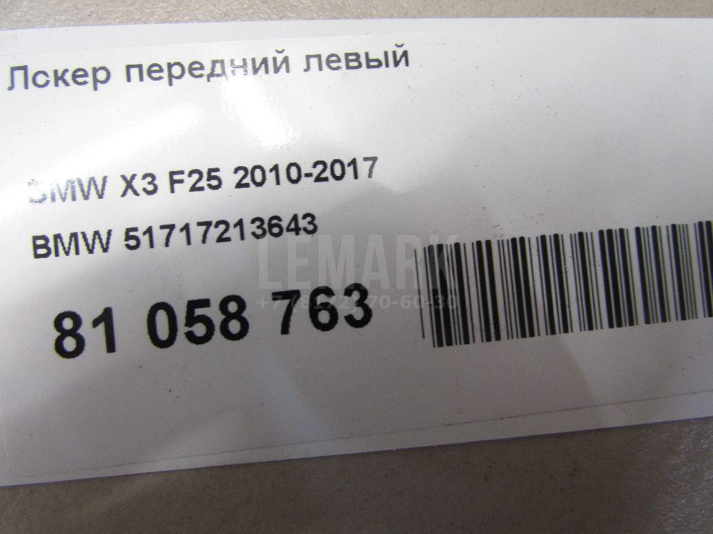 Локер передний левый для  Audi Q5 [8R] 2008-2017