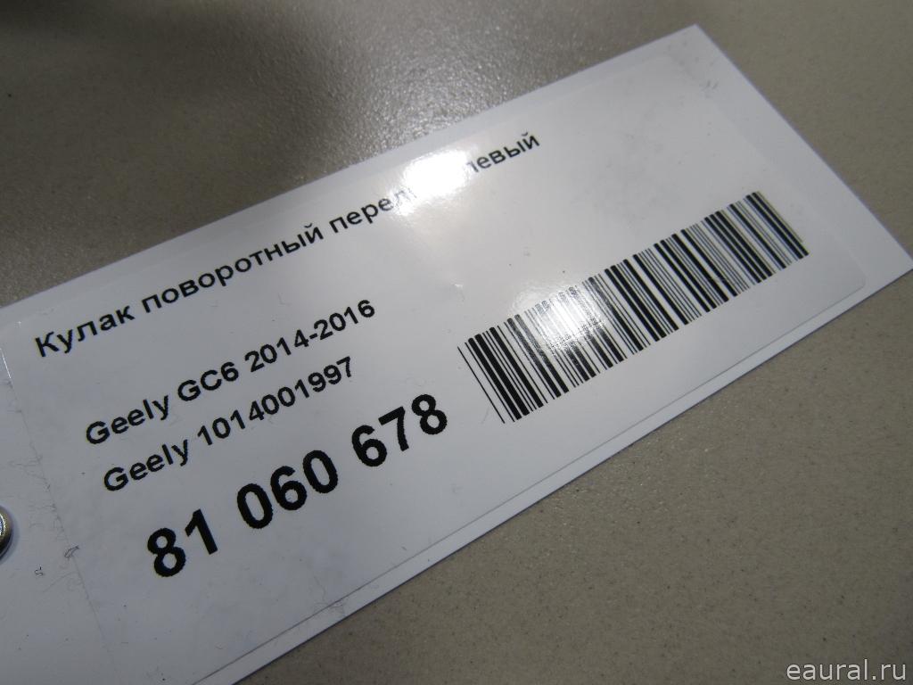 1014001997 - Кулак поворотный передний левый  Geely GC6  2015г. - Фото 5