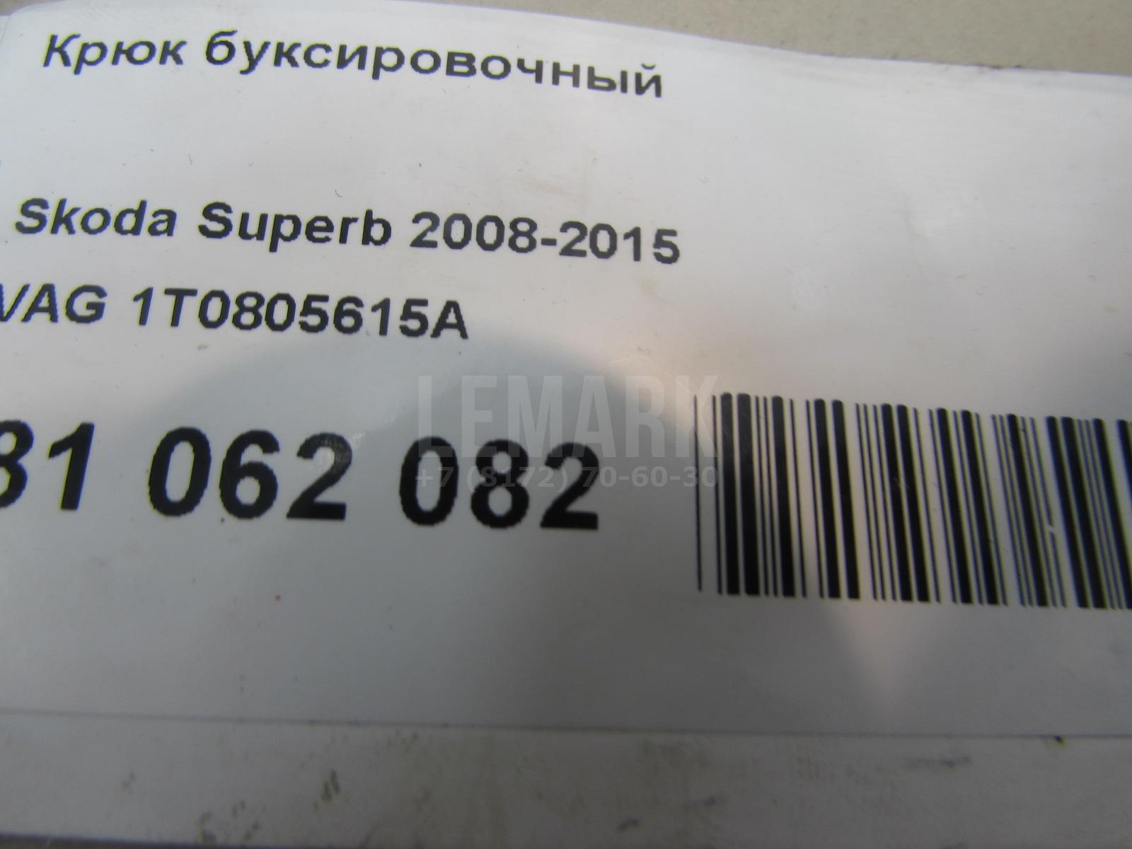 Крюк буксировочный для  BMW 2-serie F45/F46 Tourer 2015-2022