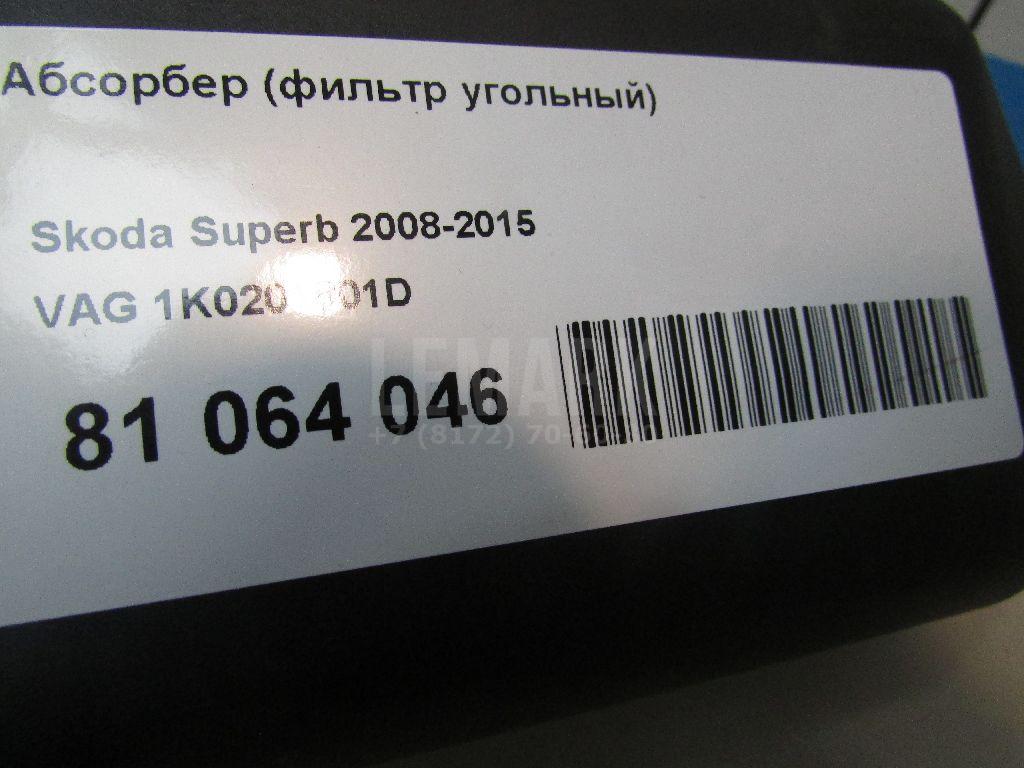 Абсорбер (фильтр угольный) для  Audi A4 [B8] Allroad 2009-2015