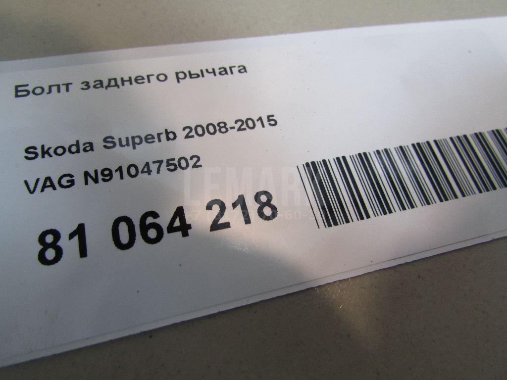 Болт заднего рычага