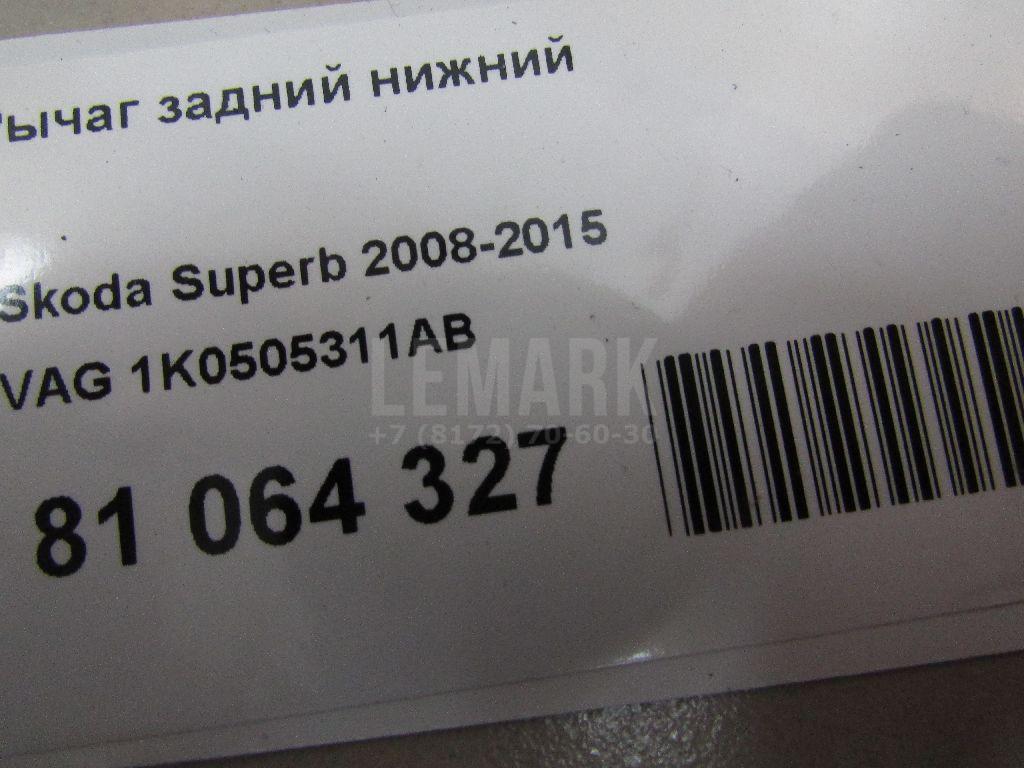 Рычаг задний нижний для  Acura MDX 2007-2013