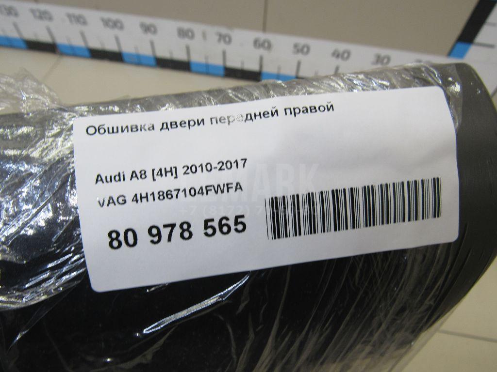 Обшивка двери передней правой