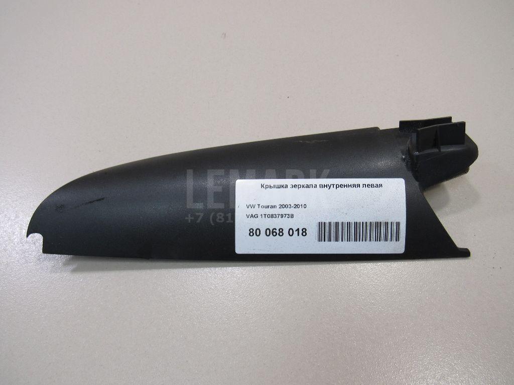 Крышка зеркала внутренняя левая 1T0837973B VAG