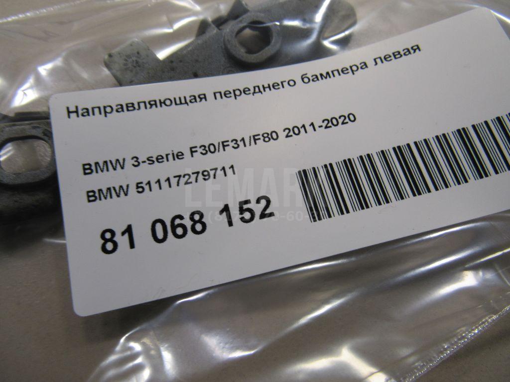 Направляющая переднего бампера левая для  BMW 7-serie F01/F02 2008-2015