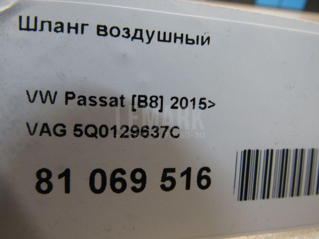 Шланг воздушный для  Audi A3 [8V] 2013-2020