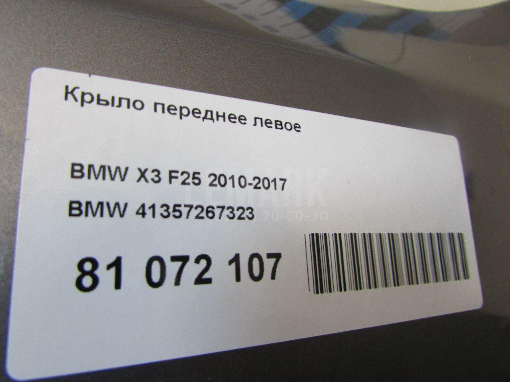 Крыло переднее левое