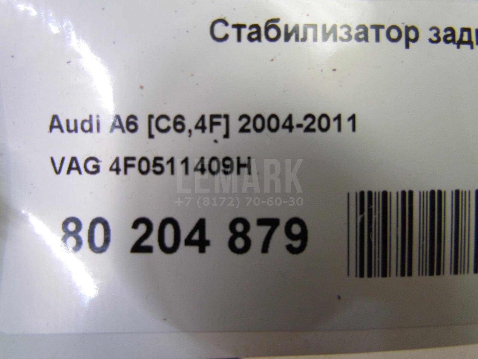 Стабилизатор задний для  Audi A4 [B8] 2007-2015