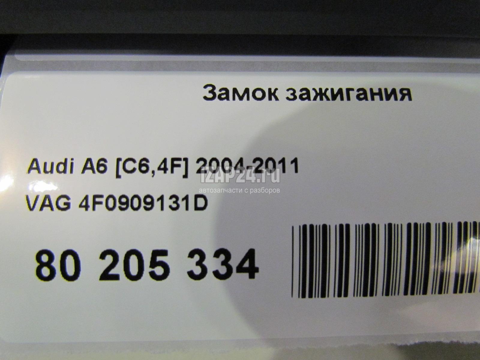 4F0909131D Замок зажигания VAG A6 [C6,4F] (2004 - 2011)