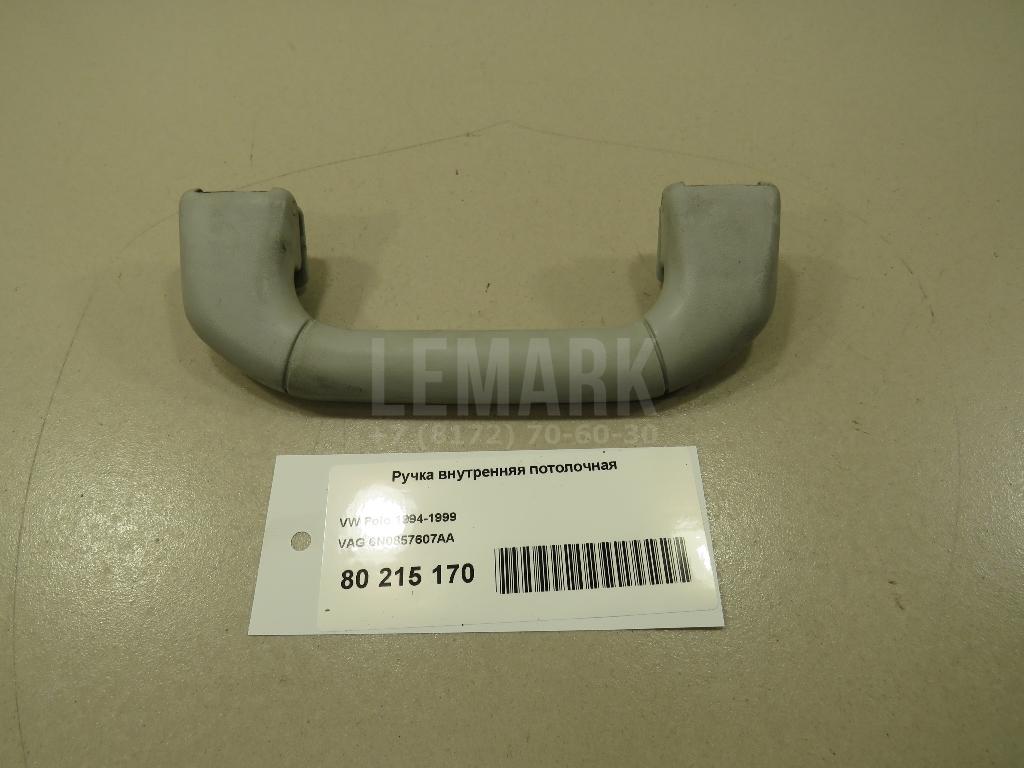 Ручка внутренняя потолочная 6N0857607AA VAG
