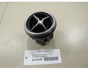 Дефлектор воздушный для Mercedes Benz C117 CLA 2013-2019 с разборки состояние отличное