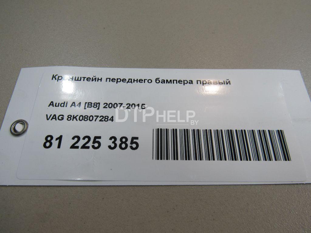 Фото Кронштейн переднего бампера правый для Audi A4 [B8]  2008