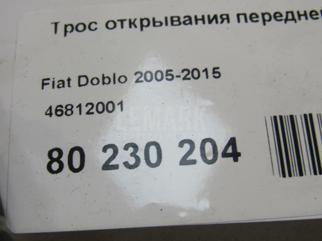 Трос открывания передней правой двери для  Citroen C4 Aircross 2012-2017