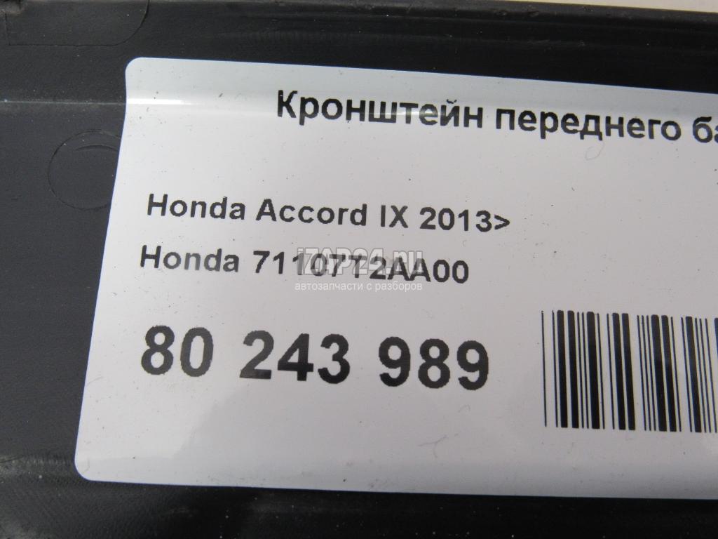 t2aa00 Kronshtejn Perednego Bampera Honda Accord Ix 13 Kupit Bu V Moskve Po Cene 1470 Rub Z Izap24