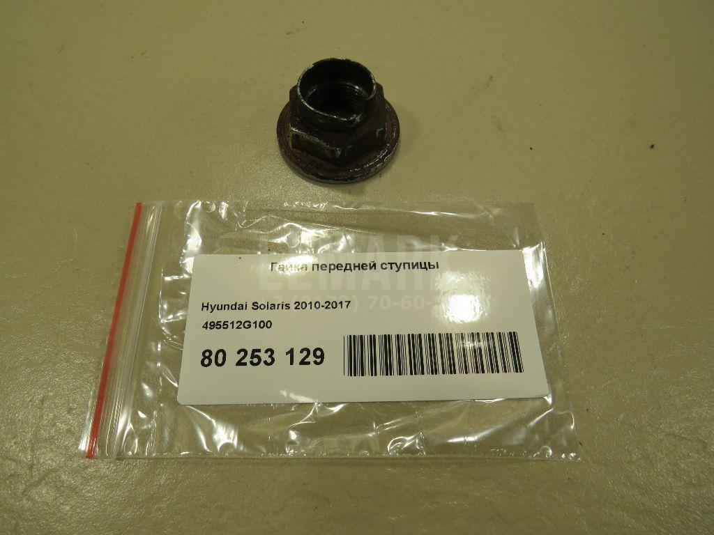 Гайка передней ступицы 495512G100 Hyundai-Kia