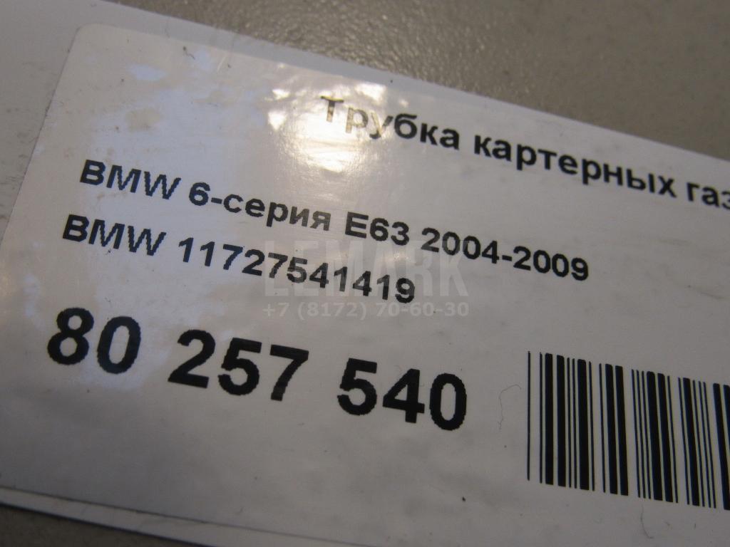 Трубка картерных газов для  BMW 6-serie E63 2004-2009
