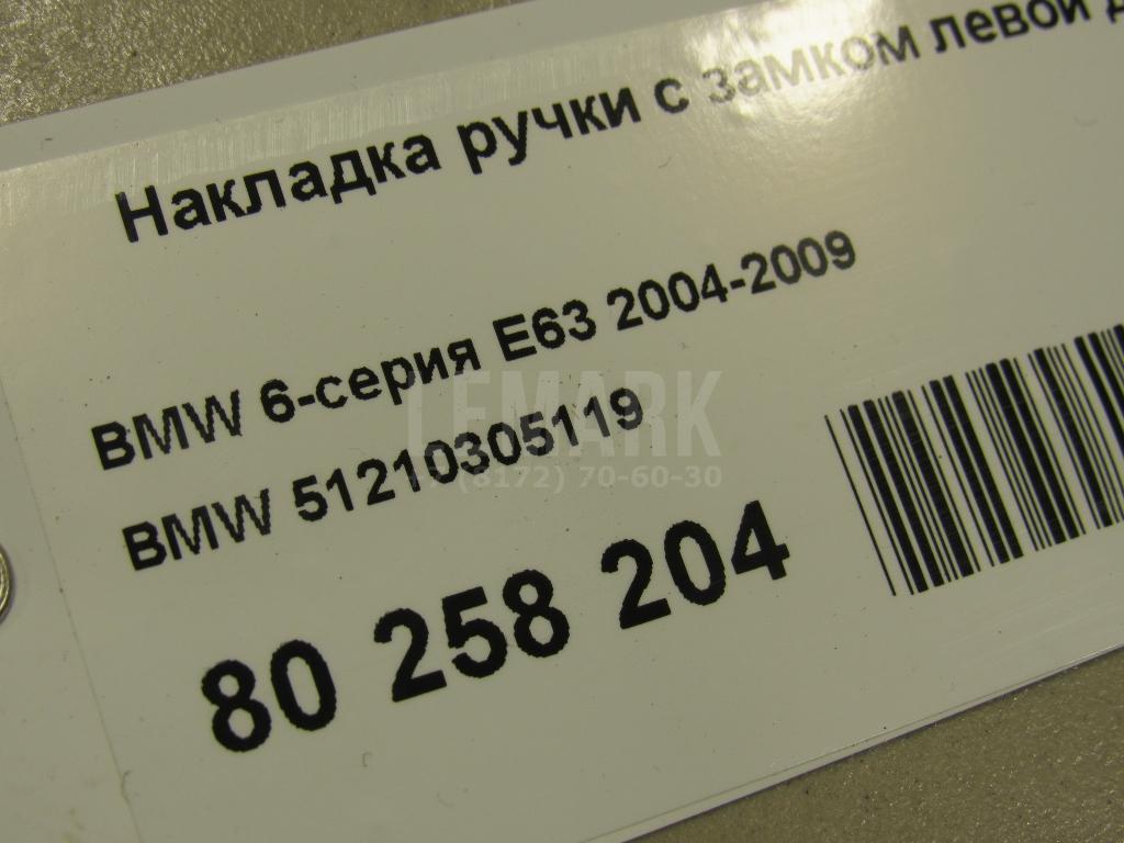 Накладка ручки с замком левой двери для  Audi A7 (4G8) 2011-2018