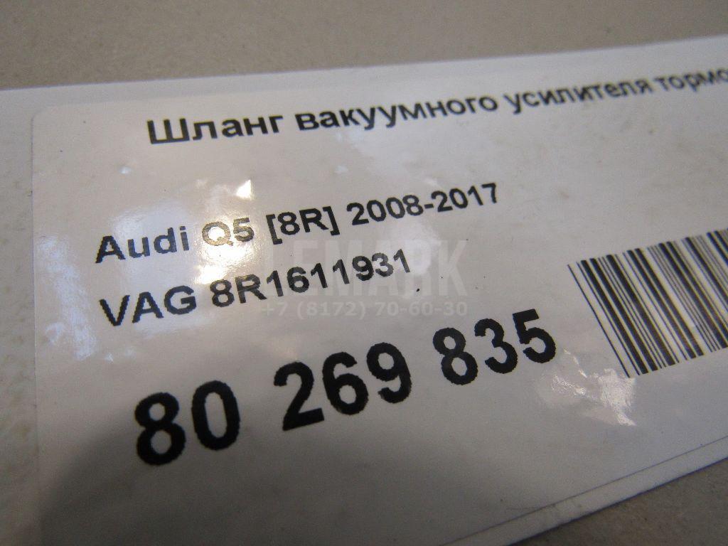 Шланг вакуумного усилителя тормоза для  Audi A1 (8X) 2010-2018
